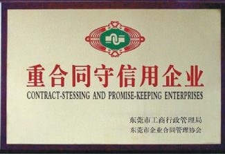 重守信用企業(yè)證書(shū)